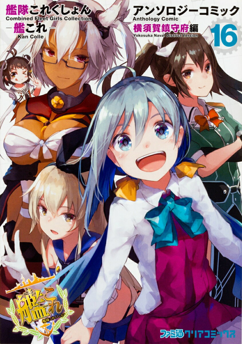 艦隊これくしょん　-艦これー　アンソロジーコミック　横須賀鎮守府編 16巻