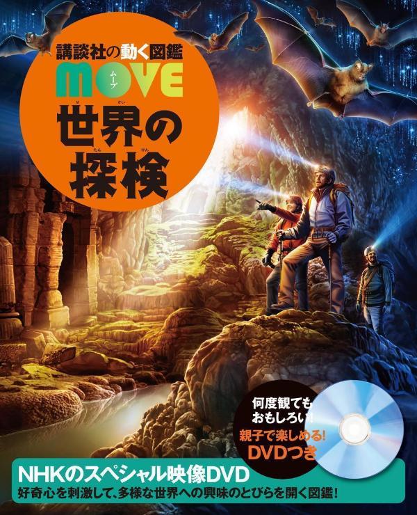 世界の探検 （講談社の動く図鑑MOVE） [ 講談社 ]