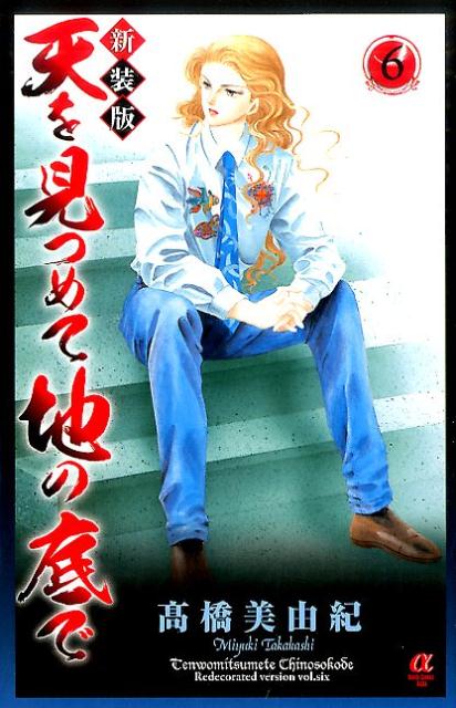 天を見つめて地の底で（6）新装版