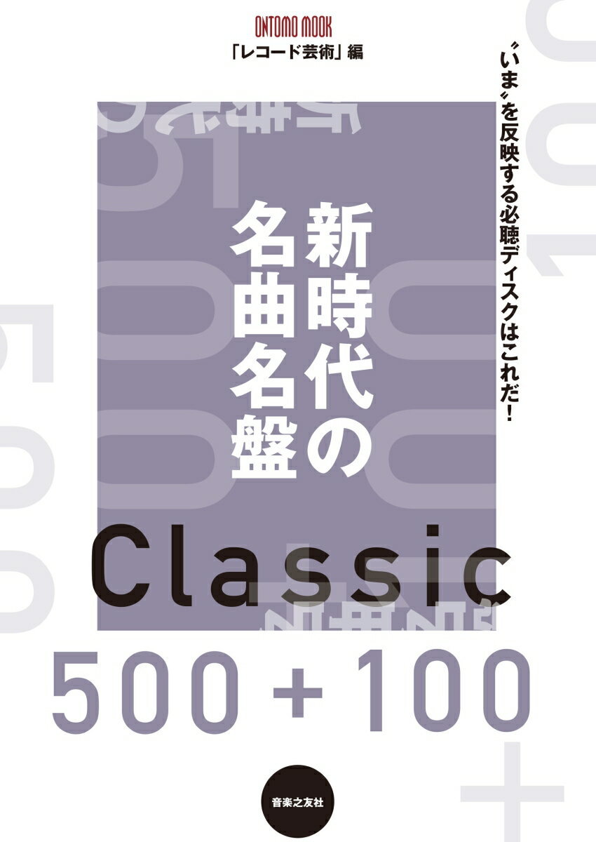 新時代の名曲名盤500＋100 （ONTOMO MOOK） [ レコード芸術