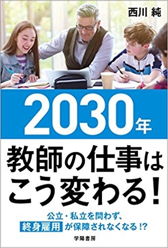 2030年　教師の仕事はこう変わる！