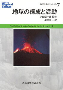 地球の構成と活動 （物理科学のコンセプト　7） [ ヒューエット，P．（ポール）G． ]