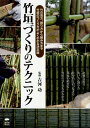 竹垣づくりのテクニック 竹の見方、割り方から組み方まで、竹垣のつくり方がよくわかる決定版 [ 吉河　功 ]