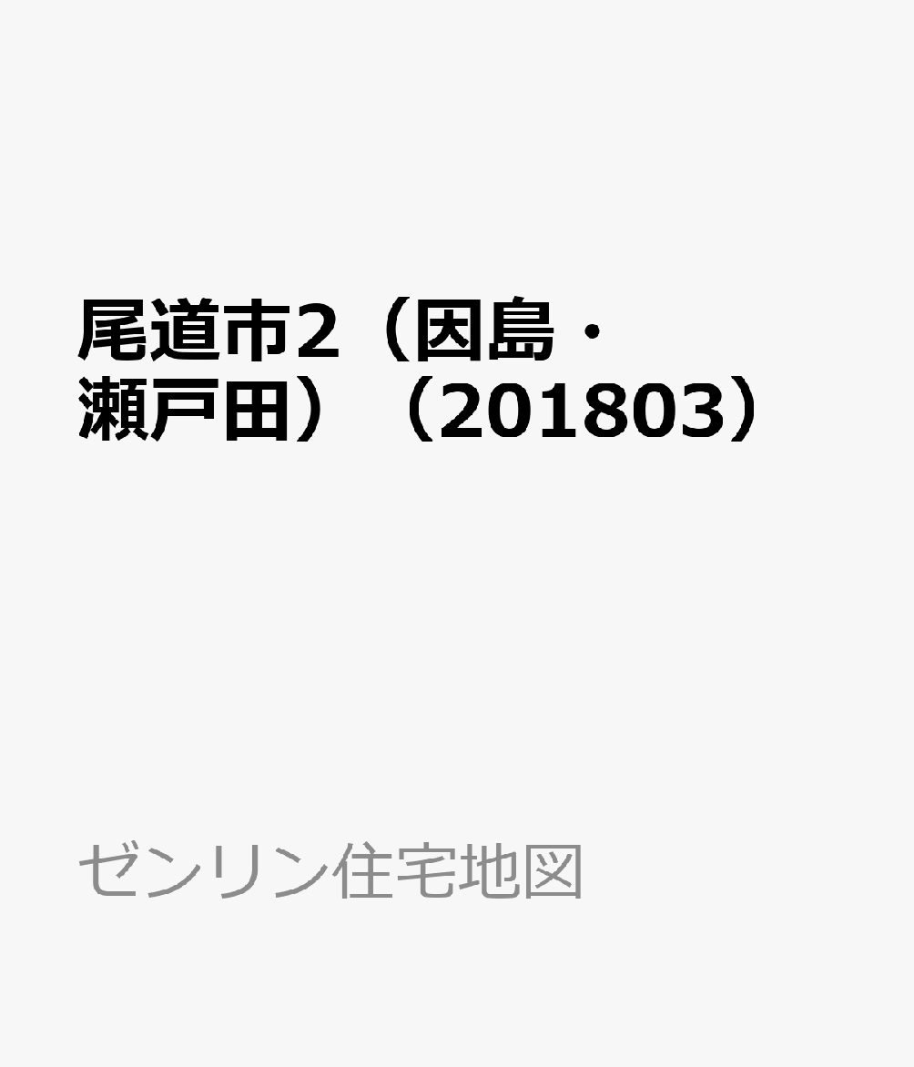 尾道市2（因島・瀬戸田）（201803）