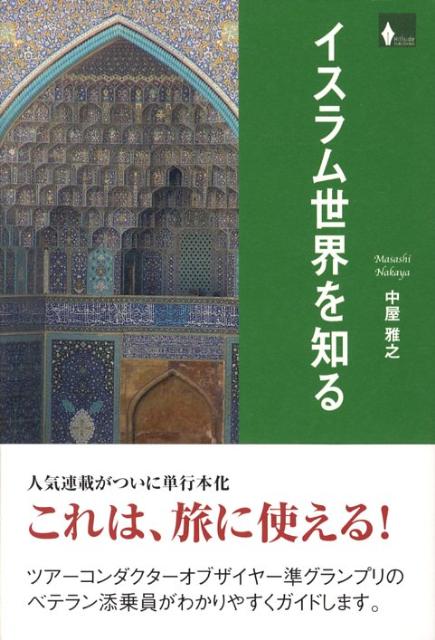 イスラム世界を知る : 旅のつれづれに : 旅のお供用ダイジェスト解説