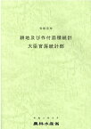 耕地及び作付面積統計（令和元年） [ 農林水産省大臣官房統計部 ]