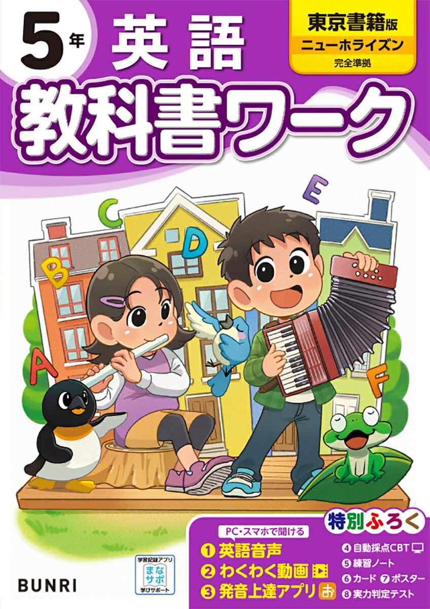 小学教科書ワーク東京書籍版英語5年 1