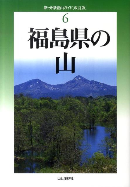福島県の山改訂版