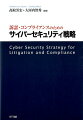 法律家＋サイバーセキュリティ専門家、初のコラボレーションによるサイバーセキュリティ対策の最前線。サイバーアタックや人の移動に伴う情報流出に、企業はどう対応するべきか？「予防段階」「戦略構築段階」「紛争・調査遂行段階」の３ステップに則り、“法律”と“サイバーセキュリティ”の側面から、企業の秘密情報とノウハウを守り抜く。企業経営者、法務・知財・人事・ＩＴ戦略担当者、必携の書。