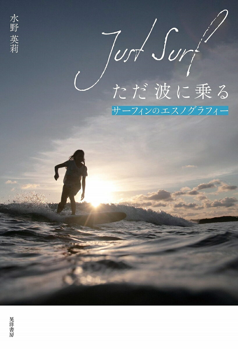 ただ波に乗る　Just Surf サーフィンのエスノグラフィー 