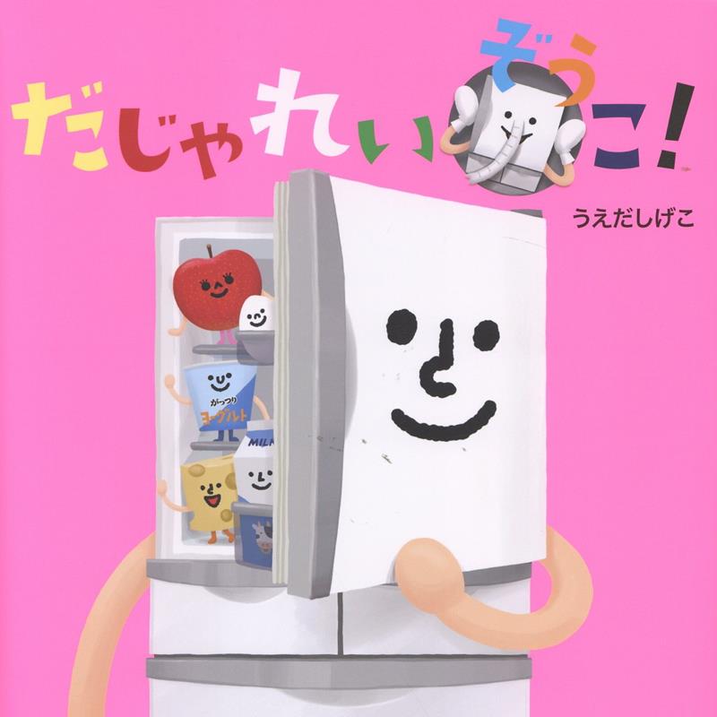 だじゃれいぞうこ！ [ うえだしげこ ]のサムネイル