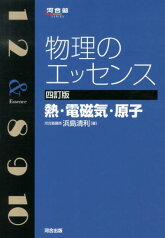 物理のエッセンス　熱・電磁気・原子4訂版 （河合塾SERIES） [ 浜島清利 ]