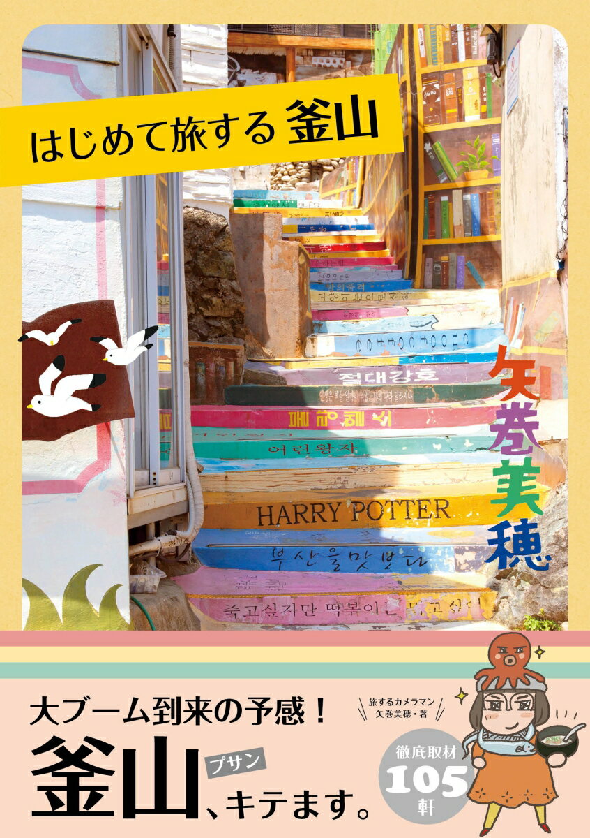 はじめて旅する釜山