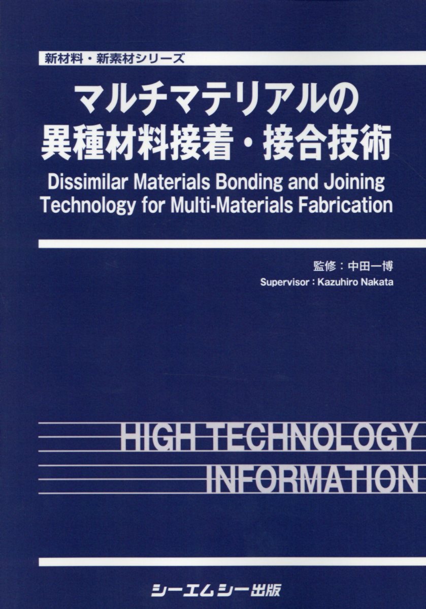 マルチマテリアルの異種材料接着・接合技術 （新材料・新素材シリーズ） [ 中田一博 ]