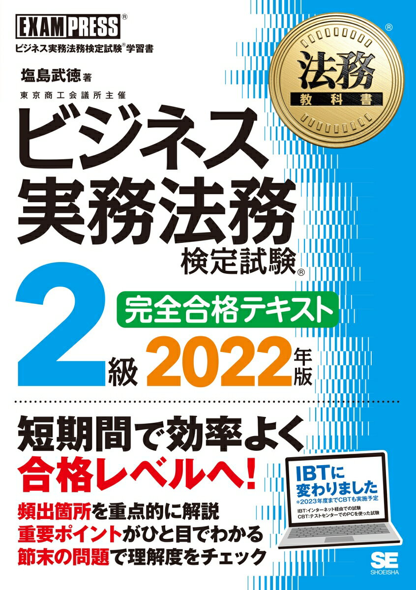 法務教科書 ビジネス実務法務検定試験(R)2級 完全合格テキスト 2022年版 （EXAMPRESS ...