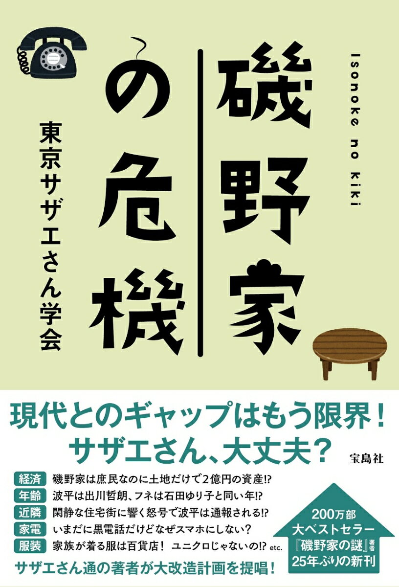 磯野家の危機 [ 東京サザエさん学会 ]