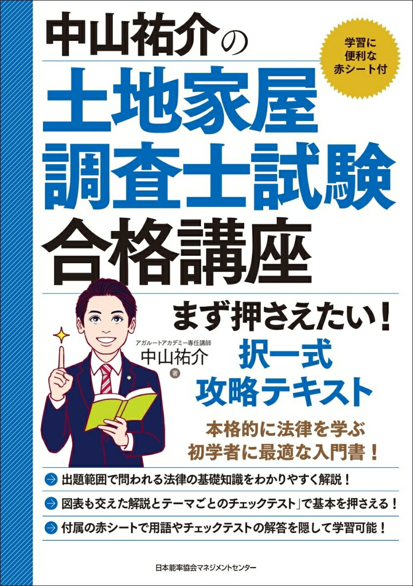 中山祐介の土地家屋調査士試験合格講座 まず押さえたい！ 択一式攻略テキスト