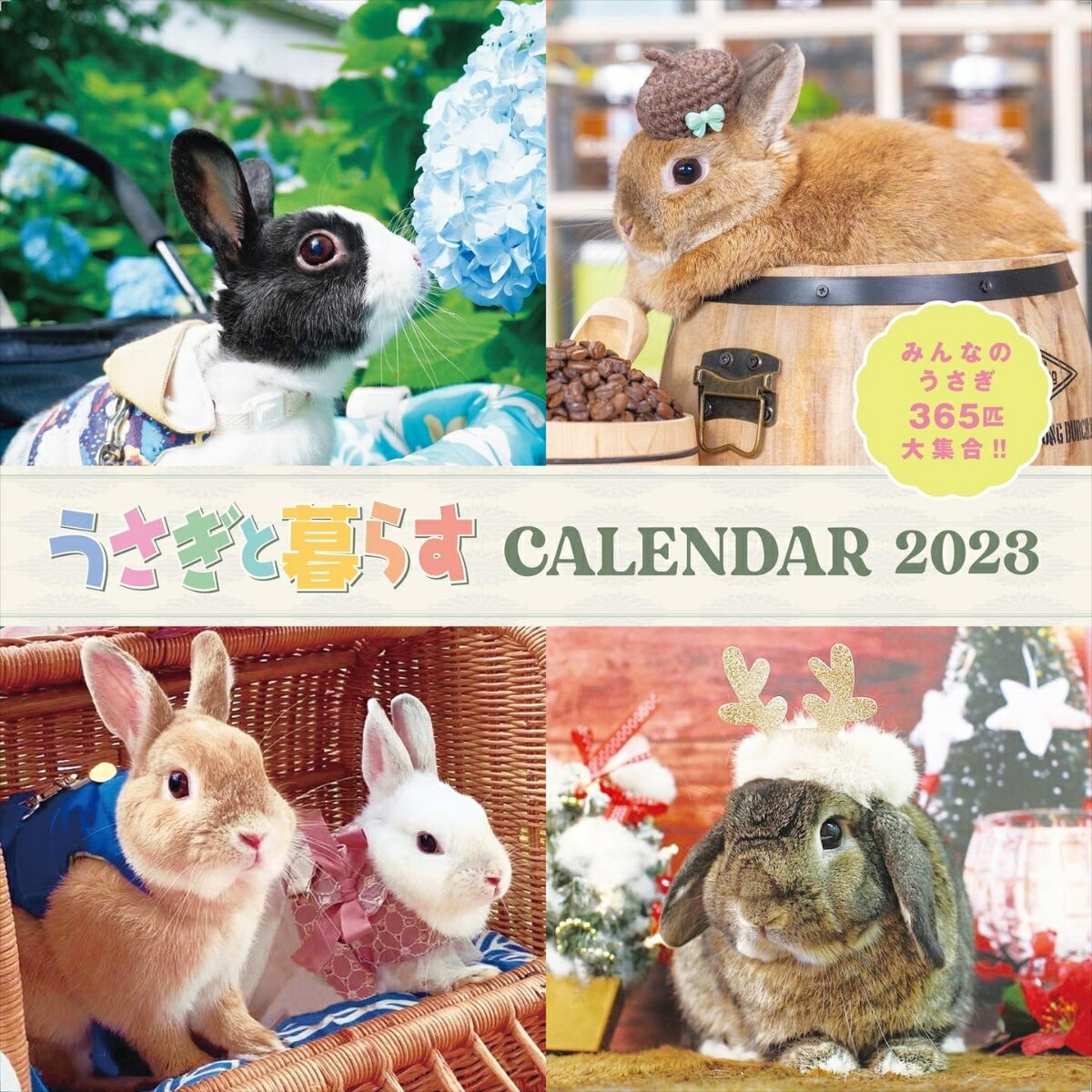 うさぎと暮らすCALENDAR2023