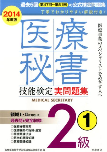 医療秘書技能検定実問題集2級　1（2014年度版） 第47回～第51回 [ 医療秘書教育全国協議会試験委員会 ]