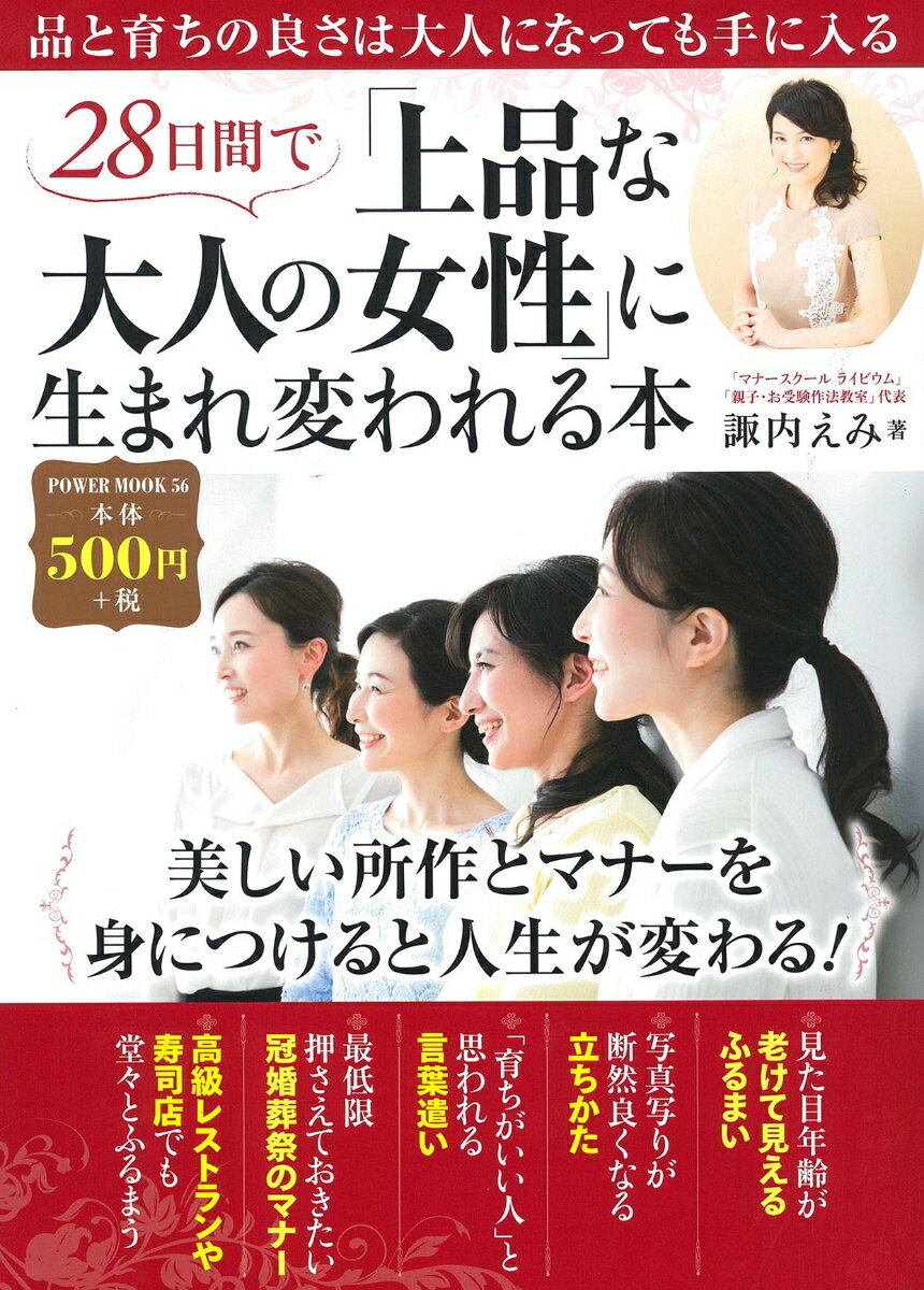 28日間で「上品な大人の女性」に生まれ変われる本 （POWER　MOOK　56） [ 諏内えみ ]のサムネイル