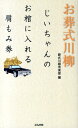 お葬式川柳 じいちゃんのお棺に入れる肩もみ券 [ 葬式川柳倶楽部 ]