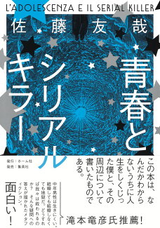 青春とシリアルキラーの表紙