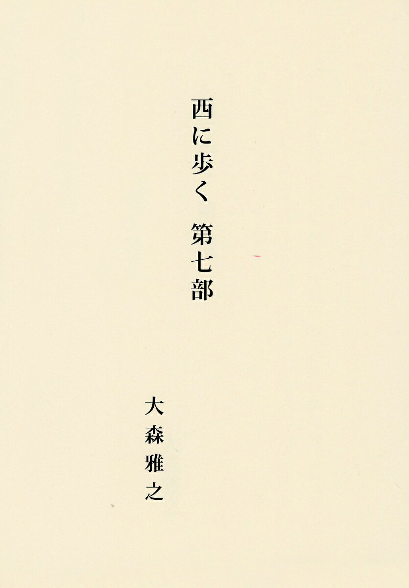 西に歩く 第七部