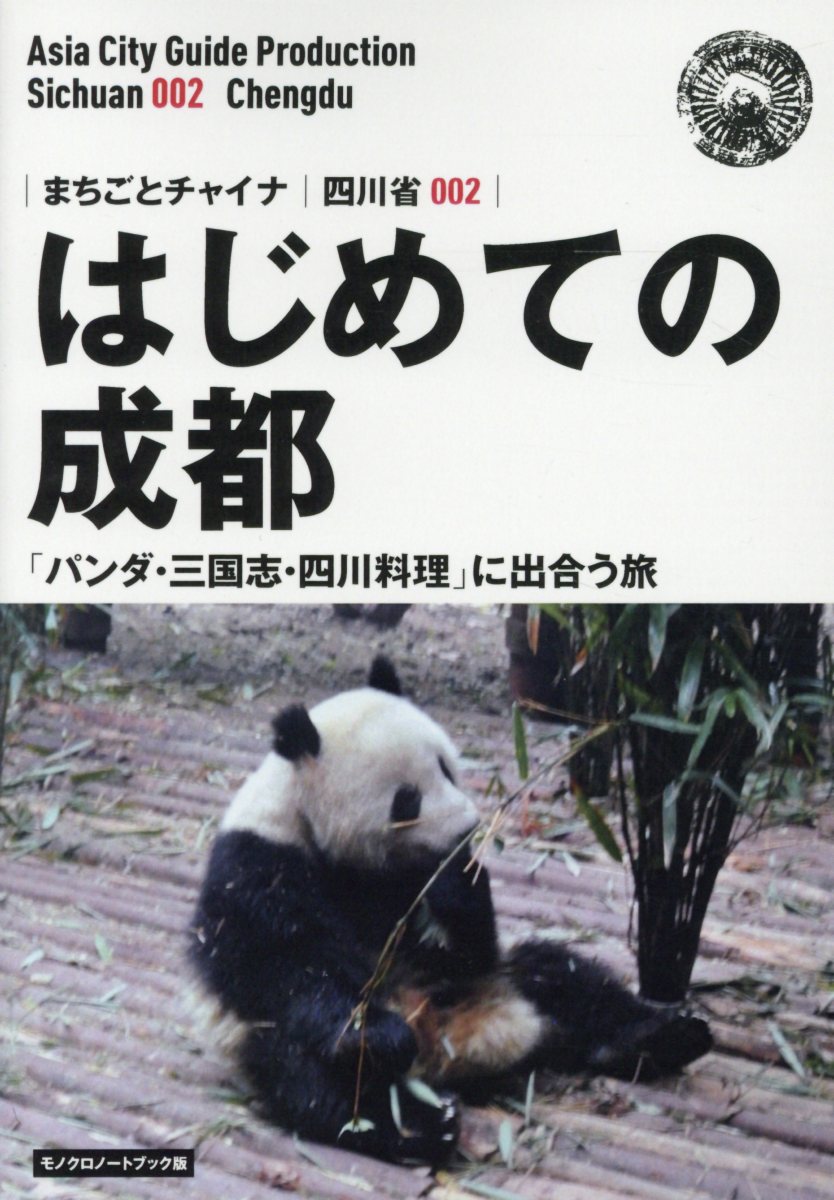 OD＞四川省002 はじめての成都～「パンダ・三国志・四川料理」に出合う旅