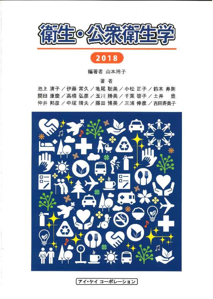 衛生・公衆衛生学　2018