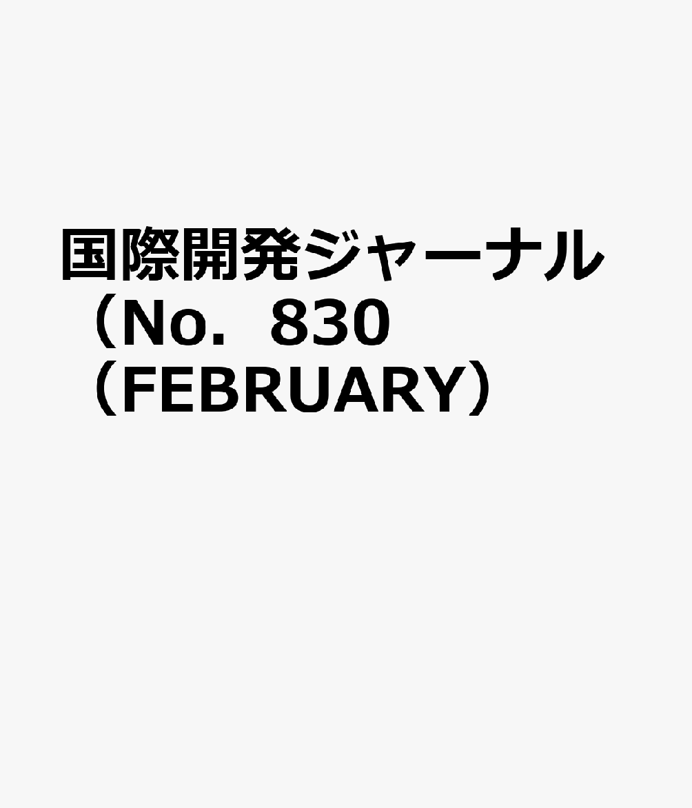 国際開発ジャーナル（No．830（FEBRUARY）