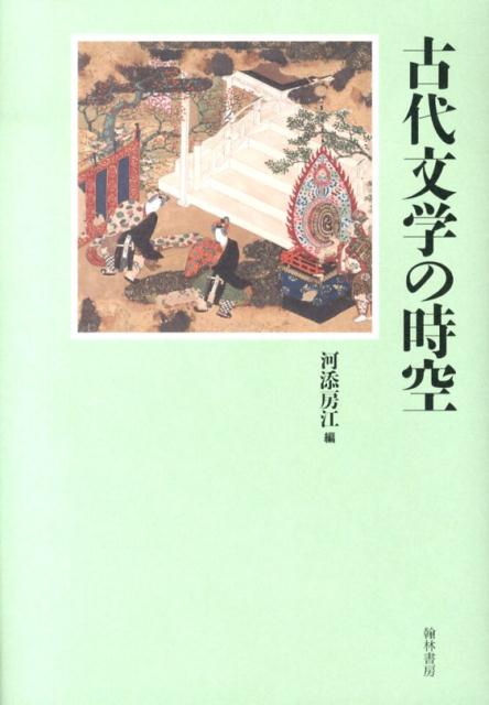 古代文学の時空 [ 河添房江 ]