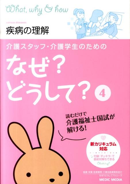 介護スタッフ・介護学生のためのなぜ？どうして？（4）