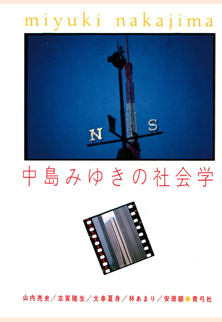 【POD】中島みゆきの社会学 [ 山内亮史 ]