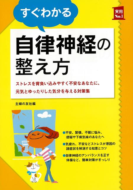 【バーゲン本】すぐわかる自律神経の整え方
