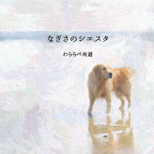なぎさのシエスタ