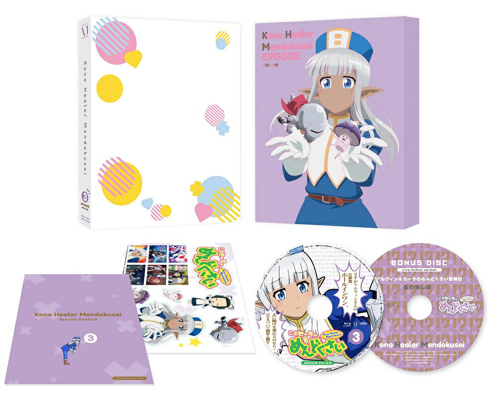 このヒーラー、めんどくさい 第3巻【Blu-ray】 [ 佐藤拓也 ]