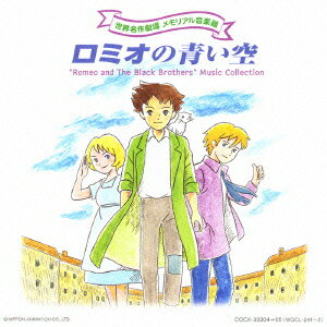 世界名作劇場 メモリアル音楽館::ロミオの青い空 [ (アニメーション) ]