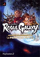 ローグギャラクシーー宇宙海賊マスターガイドー