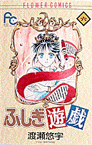 ふしぎ遊戯（6）