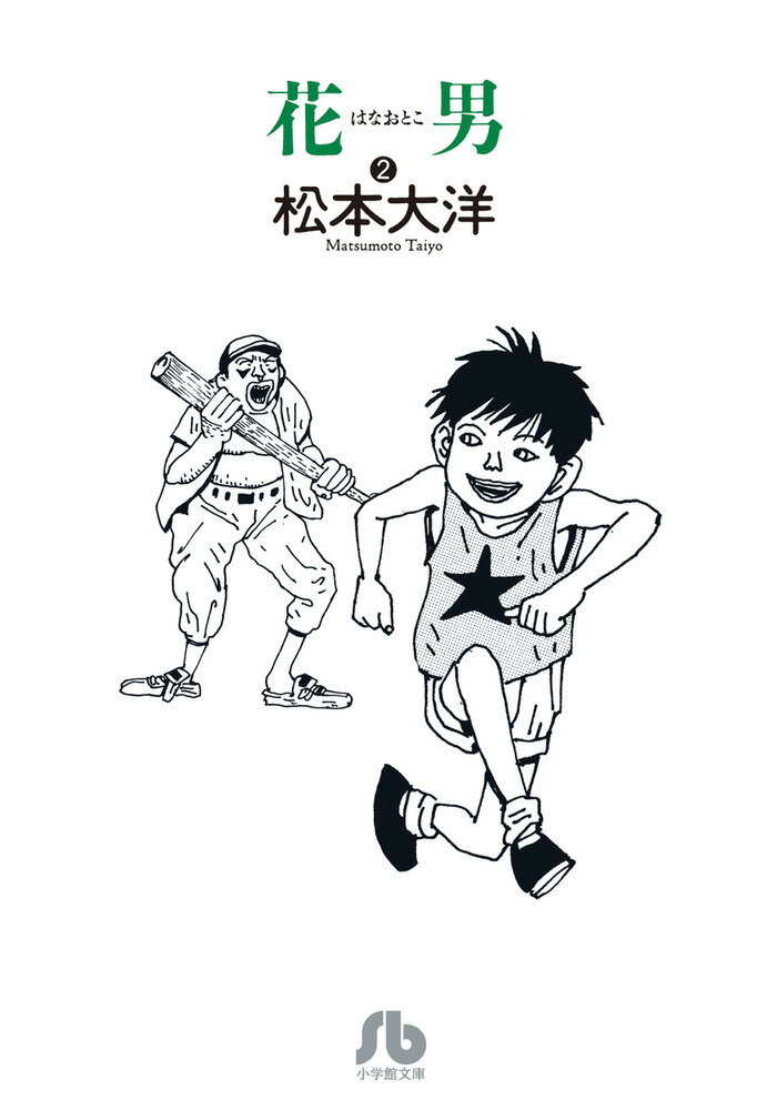 海辺の街に暮らす花田花男は、草野球で飯を食う３０男。社会常識に著しく欠けるこの男には、茂雄という秀才の息子がいた。父子が逆転したような二人は、野球を通して反発し、理解する。野球と父子のおとぎ話。