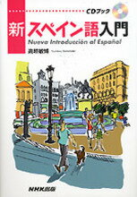 NHK新スペイン語入門