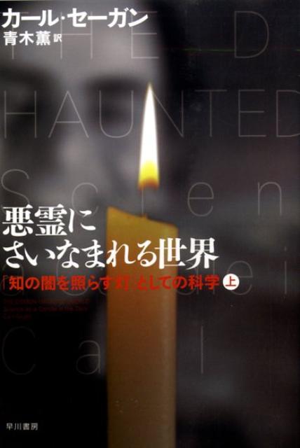 『コンタクト』などの科学啓蒙書で著名なＣ・セーガンはその生前最後の著作として、現代の反科学、ニセ科学、反知性的な動きに鋭く警鐘を鳴らす本書をあえて選んだ。それはなぜか。セーガンはこう論ずるー科学的な考え方はわれわれの方法論のなかでベストの持ち駒である、なぜならそこには「人類は誤りを犯すもの」という前提が組み込まれているからだ、と。根気よく堅実な論旨と秘められた情熱が知的感動を呼ぶ科学解説。