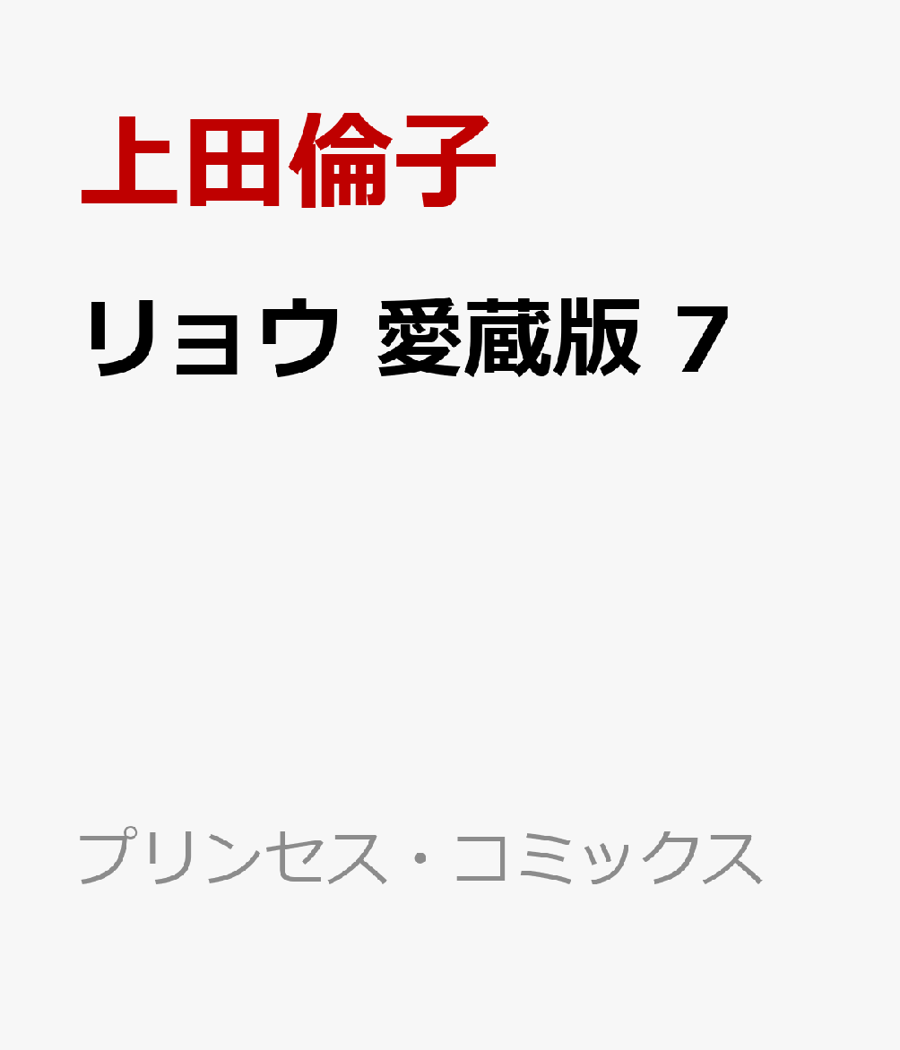 戦でケガをしたところを維盛に救われたりょう。山の中、ふたりきりで献身的に看病をしてくれる維盛に心が惹かれていく。一方、必死にりょうを捜す弁慶だが……!?
累計320万部突破の大ヒット作品が愛蔵版になって登場!! 本著では連載当時のカラーをそのまま収録。超美麗なイラストを鮮やかな色彩でお楽しみいただけます。さらに作者・上田倫子先生による描きおろしや特別企画など、ファン垂涎の内容を盛りだくさんでお届けいたします。また小口にはカラー印刷を施しており、高級感のある特別な仕様となっております。「リョウ」ファンの読者様必携の超プレミアム・コミックス！