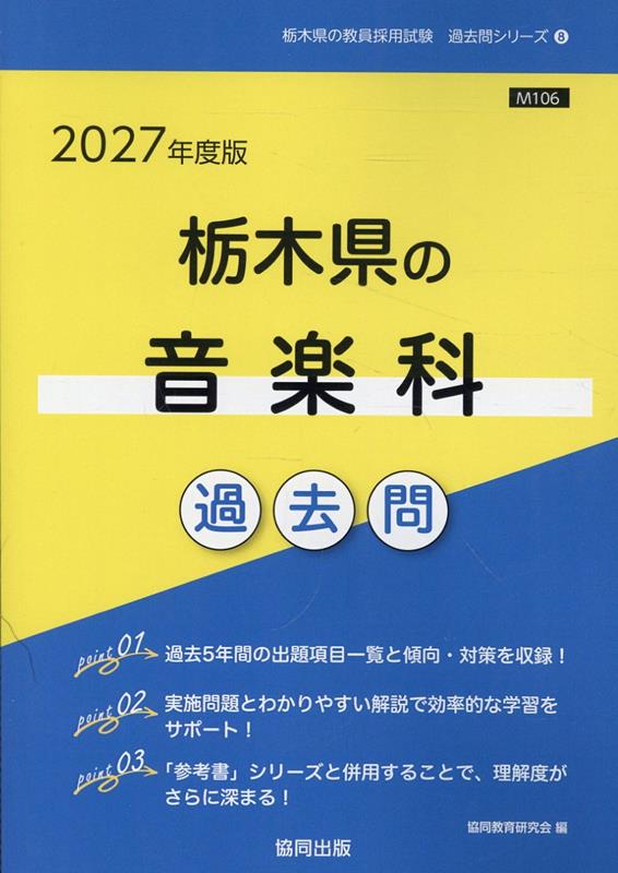 栃木県の音楽科過去問（2027年度版）