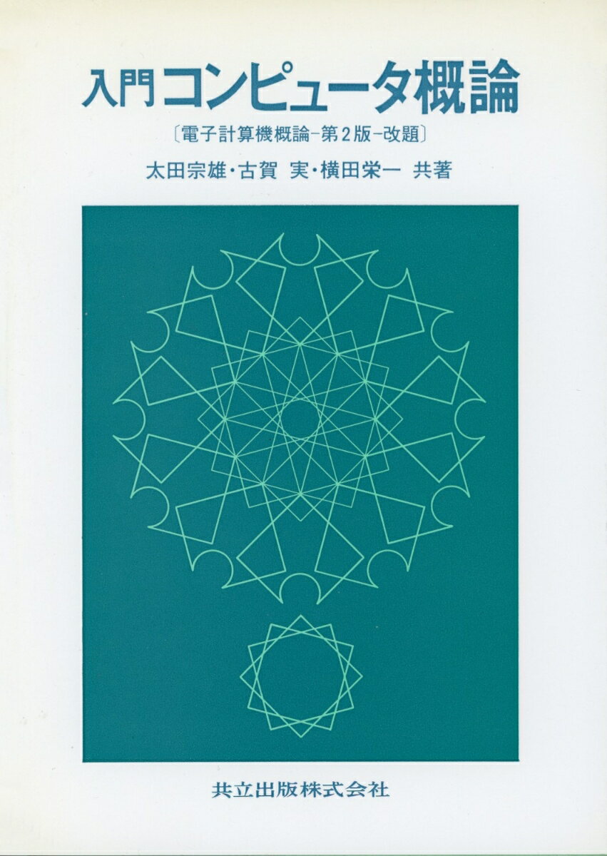 入門コンピュータ概論