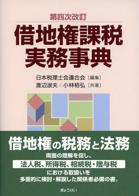 借地権課税実務事典第4次改訂