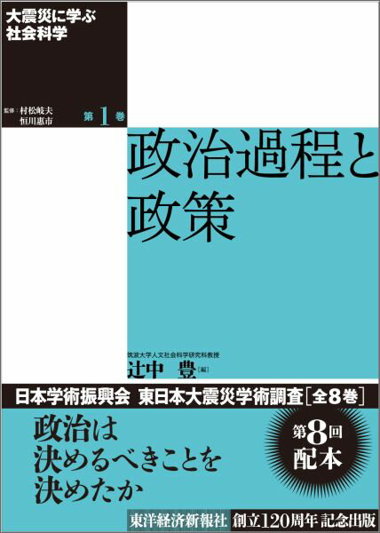 大震災に学ぶ社会科学（第1巻） 政治過程と政策 [ 村松岐夫 ]