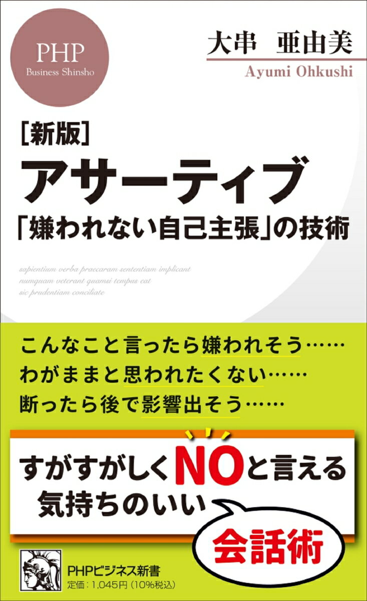 ［新版］アサーティブ  「嫌われない自己主張」の技術