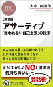 ［新版］アサーティブ  「嫌われない自己主張」の技術 （PHPビジネス新書） [ 大串 亜由美 ]