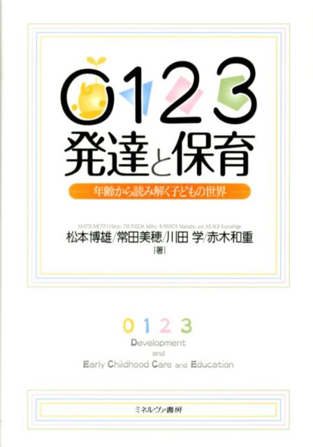 見方を変えれば、子どもはもっとおもしろい！自らも子育て真っ只中の４人の研究者が、発達心理学をベースに子どもの豊かな世界を描き出す。保育・子育てに＋αの１冊。